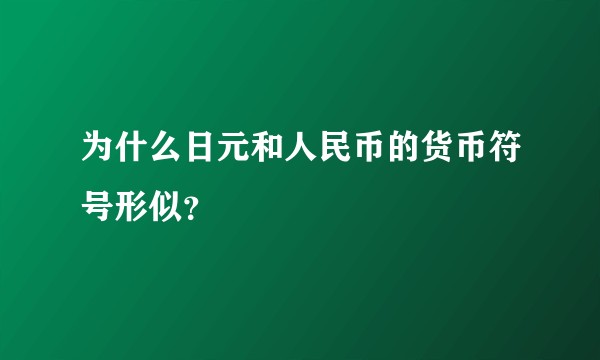 为什么日元和人民币的货币符号形似？