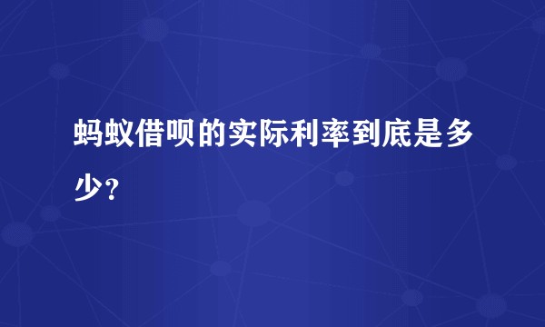 蚂蚁借呗的实际利率到底是多少？