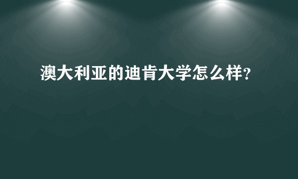 澳大利亚的迪肯大学怎么样？