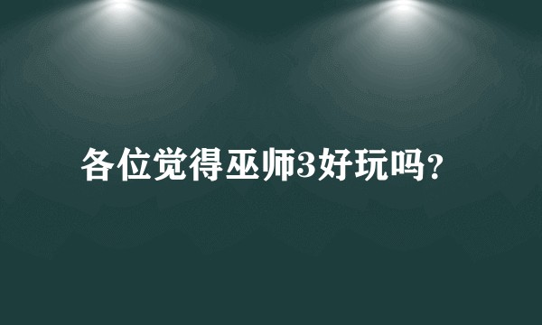 各位觉得巫师3好玩吗？