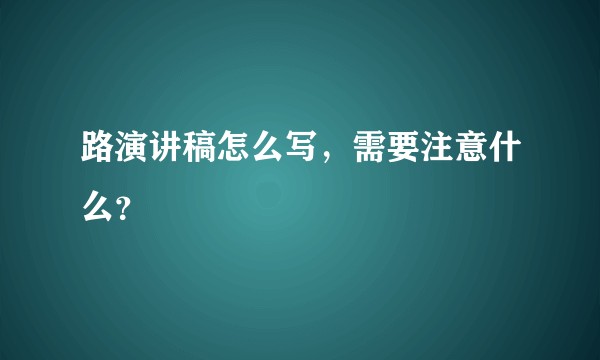路演讲稿怎么写，需要注意什么？
