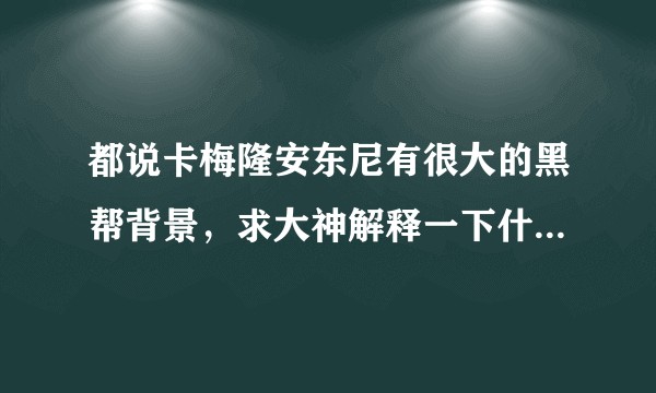 都说卡梅隆安东尼有很大的黑帮背景，求大神解释一下什么样的背景呢?