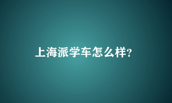 上海派学车怎么样？