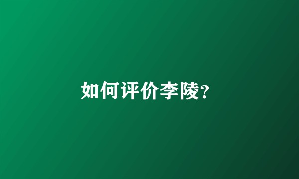 如何评价李陵？