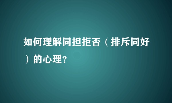 如何理解同担拒否（排斥同好）的心理？
