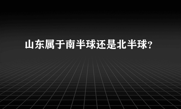 山东属于南半球还是北半球？