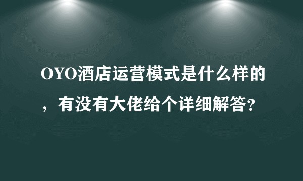 OYO酒店运营模式是什么样的，有没有大佬给个详细解答？