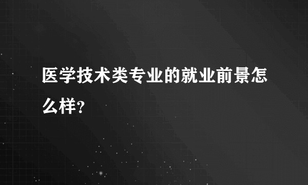 医学技术类专业的就业前景怎么样？