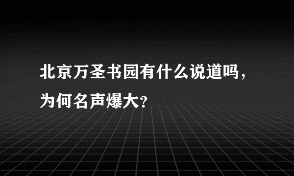 北京万圣书园有什么说道吗，为何名声爆大？