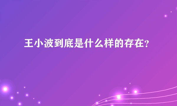 王小波到底是什么样的存在？