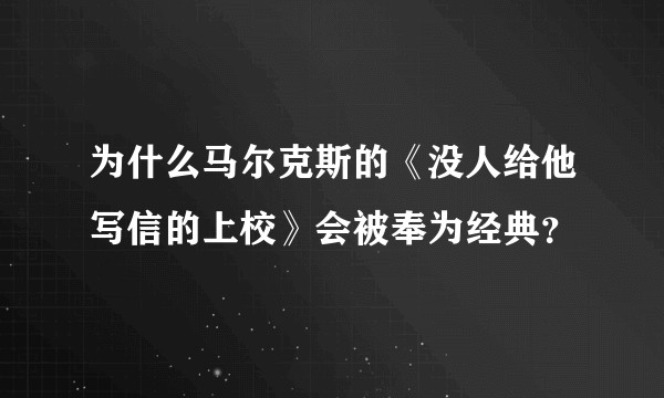 为什么马尔克斯的《没人给他写信的上校》会被奉为经典？