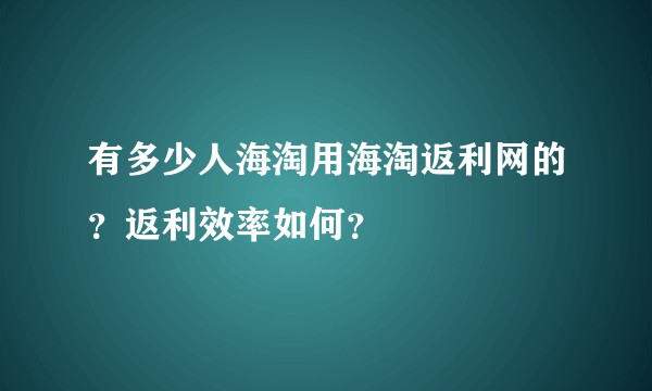 有多少人海淘用海淘返利网的？返利效率如何？