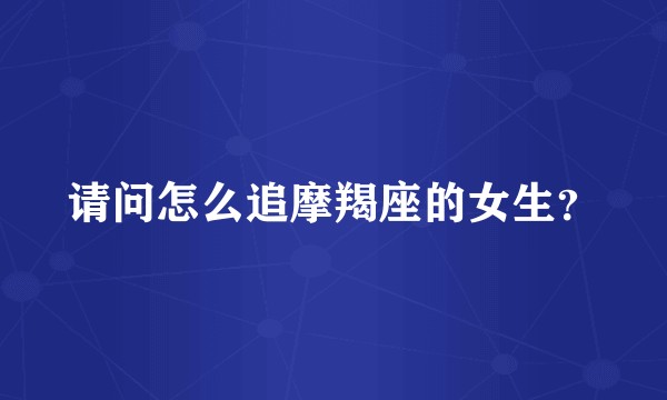 请问怎么追摩羯座的女生？
