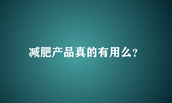 减肥产品真的有用么？