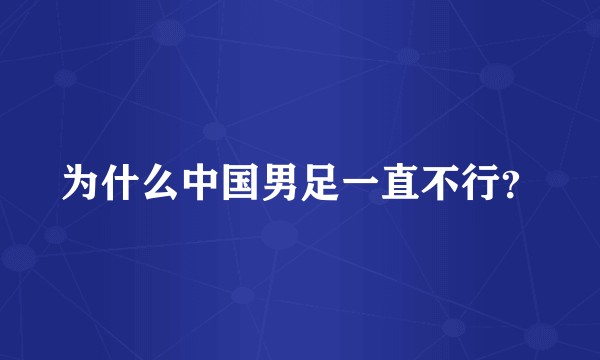 为什么中国男足一直不行？