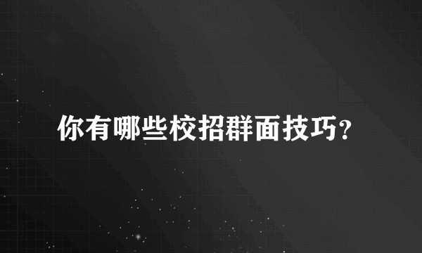 你有哪些校招群面技巧？
