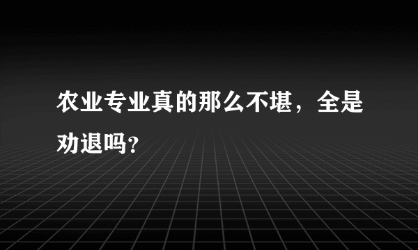 农业专业真的那么不堪，全是劝退吗？