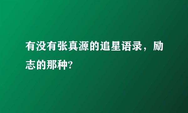 有没有张真源的追星语录,励志的那种?