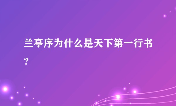 兰亭序为什么是天下第一行书？