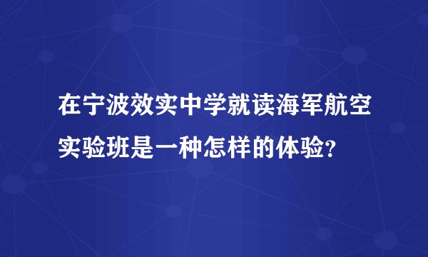 在宁波效实中学就读海军航空实验班是一种怎样的体验？