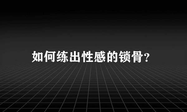 如何练出性感的锁骨？