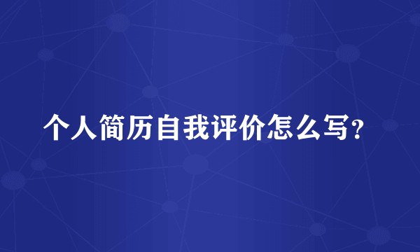 个人简历自我评价怎么写？