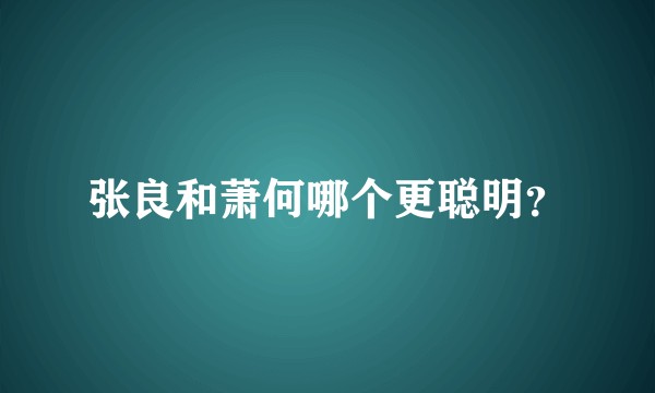 张良和萧何哪个更聪明？