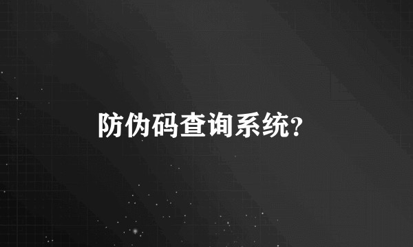 防伪码查询系统？