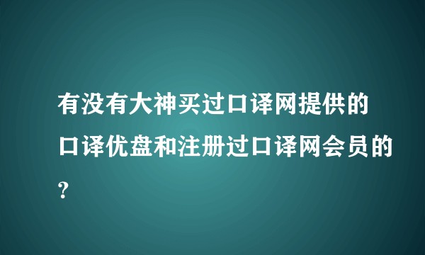 有没有大神买过口译网提供的口译优盘和注册过口译网会员的？