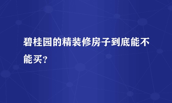 碧桂园的精装修房子到底能不能买？