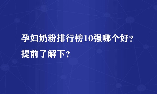 孕妇奶粉排行榜10强哪个好？提前了解下？