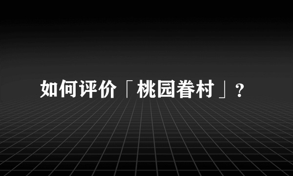 如何评价「桃园眷村」？