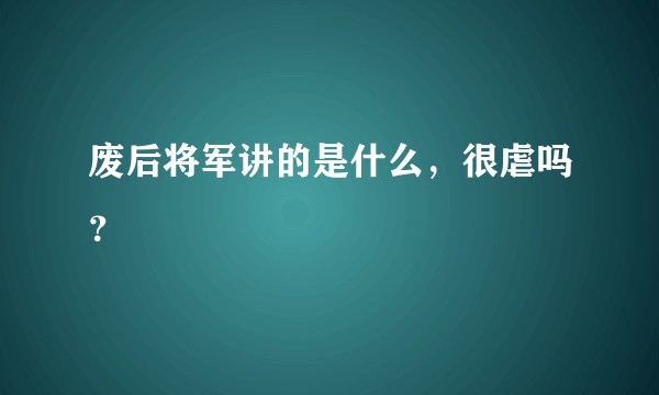 废后将军讲的是什么，很虐吗？