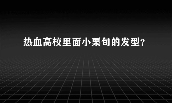 热血高校里面小栗旬的发型？