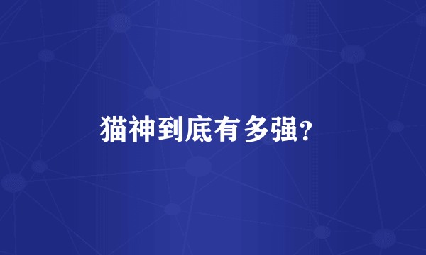 猫神到底有多强？