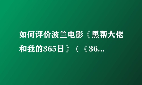 如何评价波兰电影《黑帮大佬和我的365日》（《365dni》）？