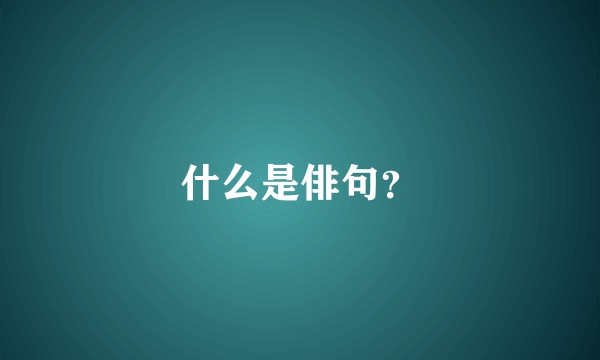 什么是俳句？