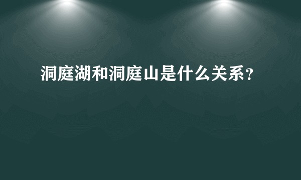 洞庭湖和洞庭山是什么关系？