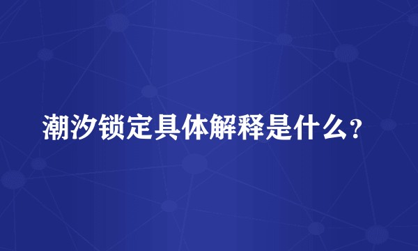潮汐锁定具体解释是什么？