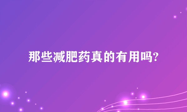 那些减肥药真的有用吗?