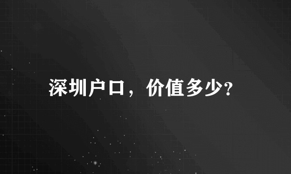 深圳户口，价值多少？