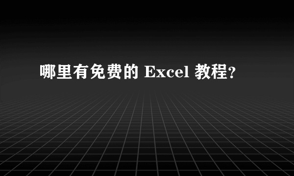 哪里有免费的 Excel 教程？