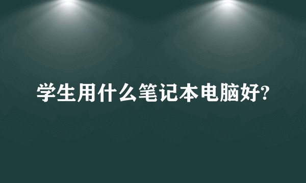 学生用什么笔记本电脑好?