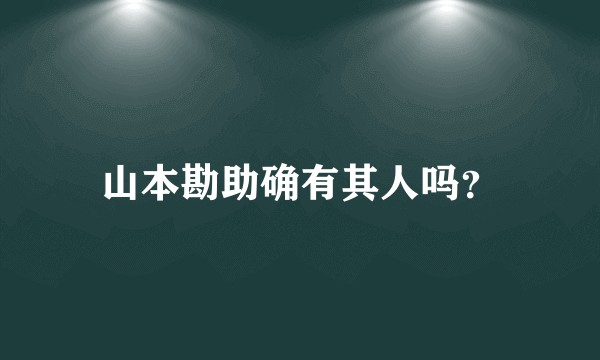 山本勘助确有其人吗？