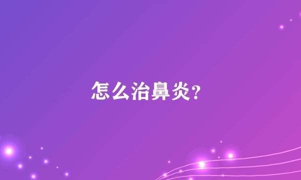 怎么治鼻炎？