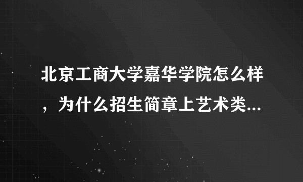 北京工商大学嘉华学院怎么样，为什么招生简章上艺术类是一年两万多，在网上看有的人七八万一年呢？