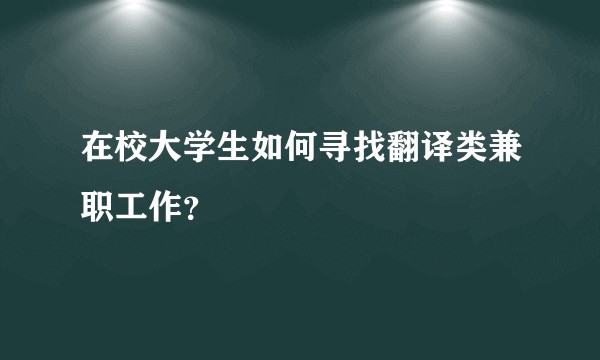 在校大学生如何寻找翻译类兼职工作？