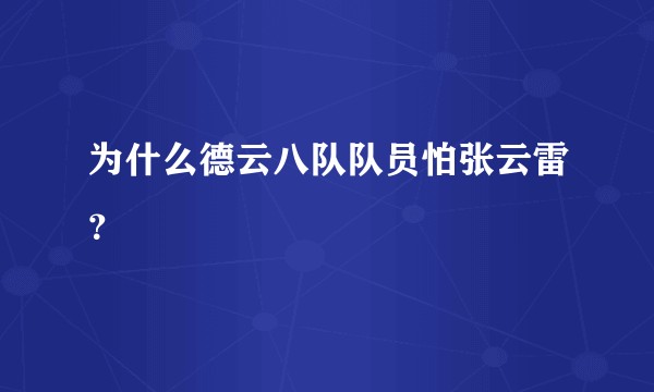 为什么德云八队队员怕张云雷？