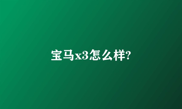 宝马x3怎么样?