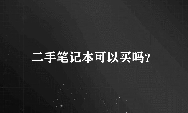 二手笔记本可以买吗？